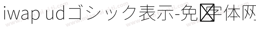 iwap udゴシック表示字体转换